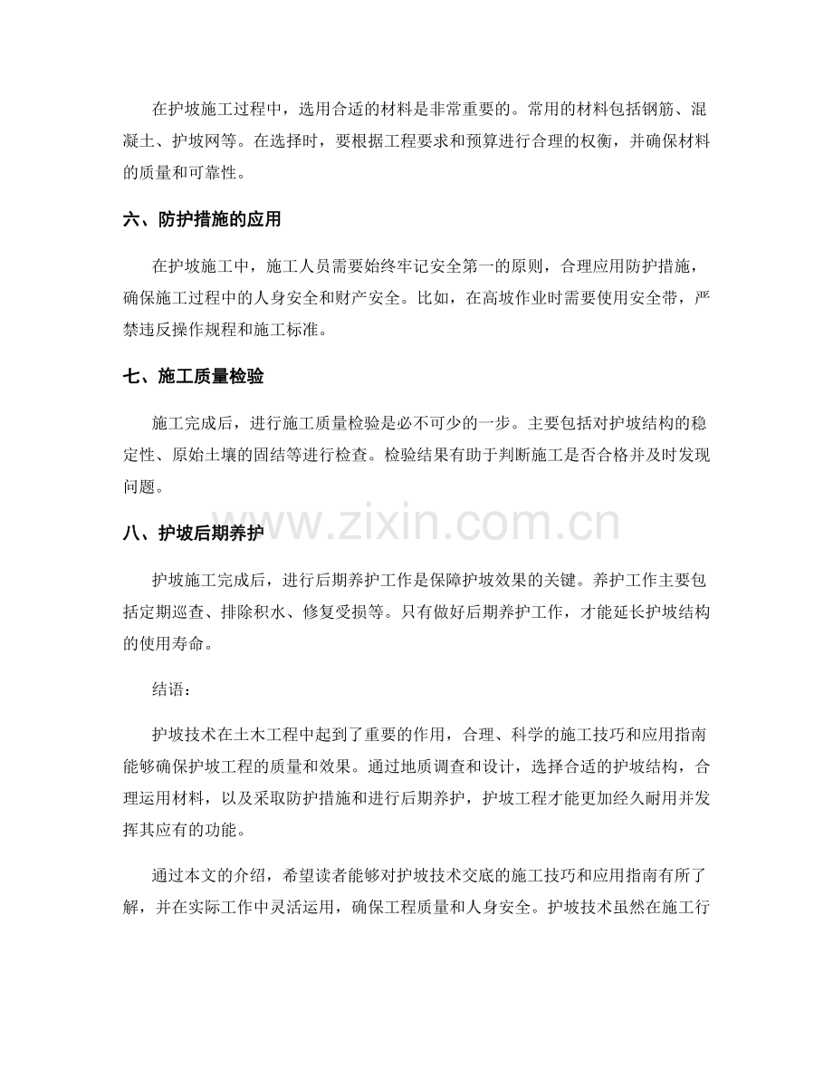 护坡技术交底的施工技巧与应用指南.docx_第2页