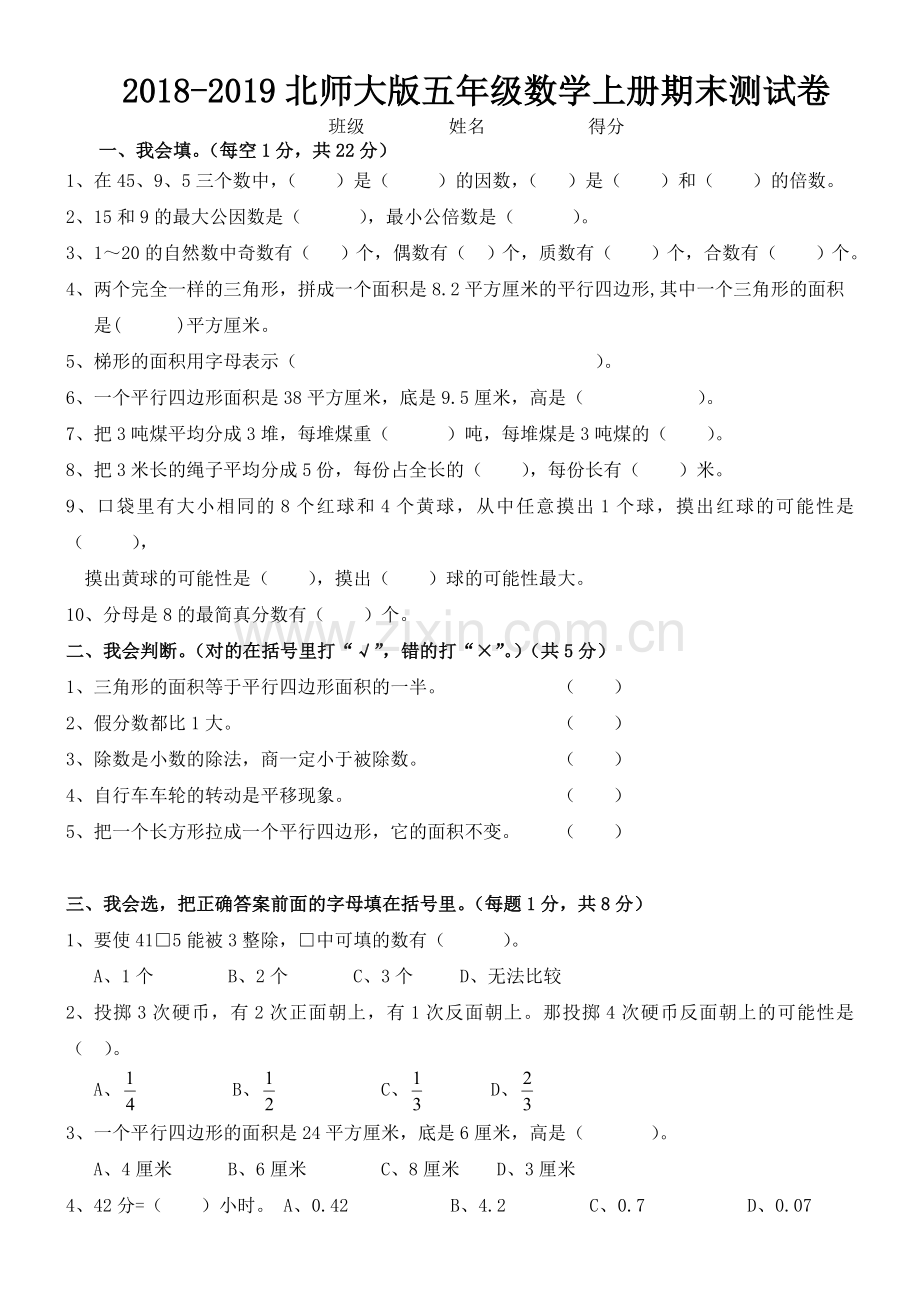 北师大版五年级数学上册期末测试卷.doc_第1页