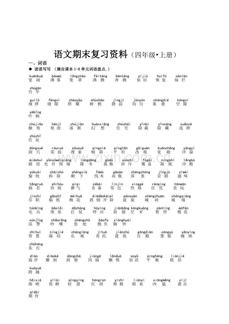 四年级上册语文期末复习资料整理大全.doc_第1页