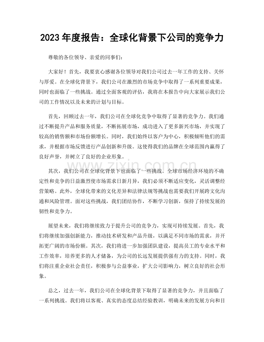 2023年度报告：全球化背景下公司的竞争力.docx_第1页