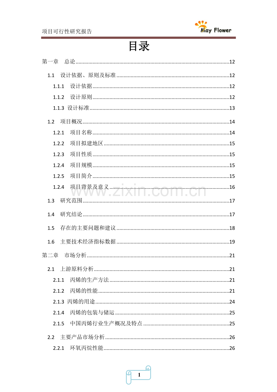 年产10万吨环氧丙烷申请建设可研报告.doc_第2页