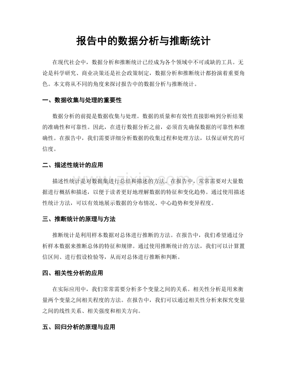 报告中的数据分析与推断统计.docx_第1页