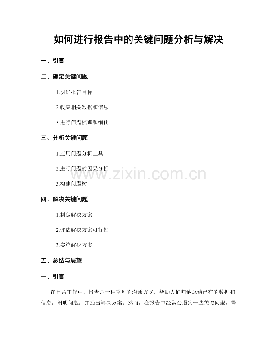 如何进行报告中的关键问题分析与解决.docx_第1页