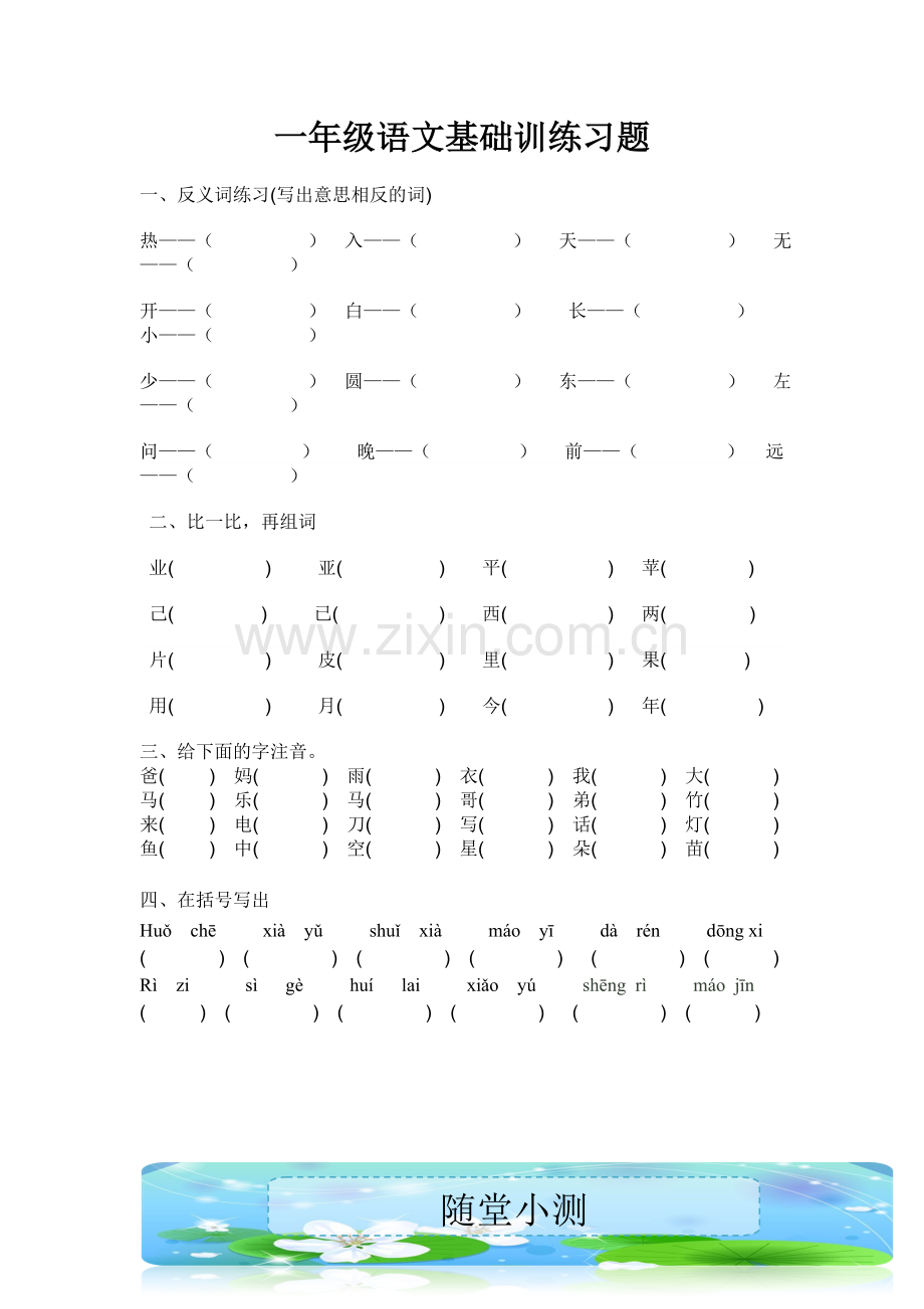 一年级语文基础训练习题.doc_第1页