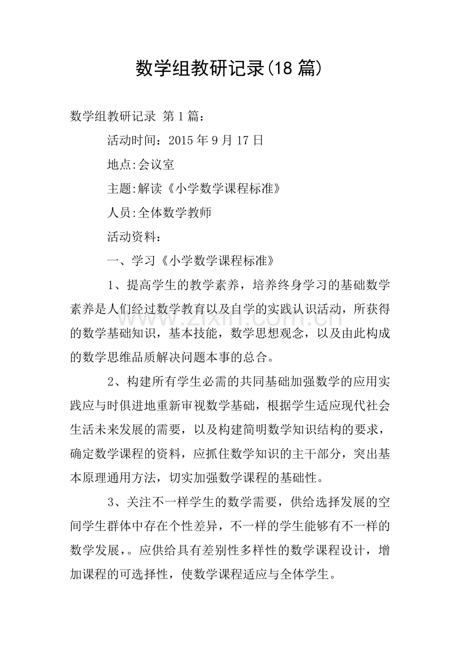 数学组教研记录(18篇).doc_第1页