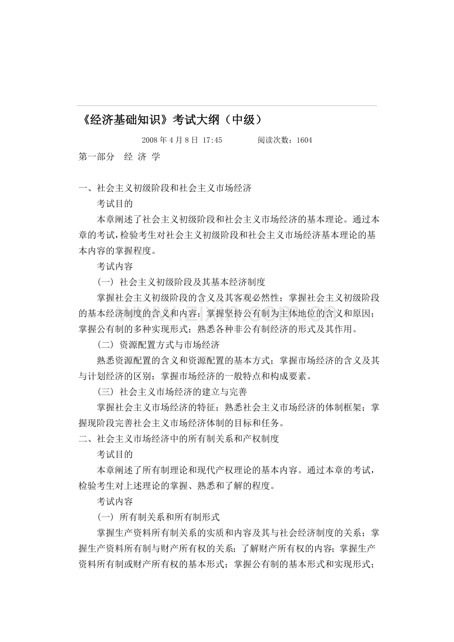 新编中级经济师考试经济基础知识讲义名师资料..doc_第1页