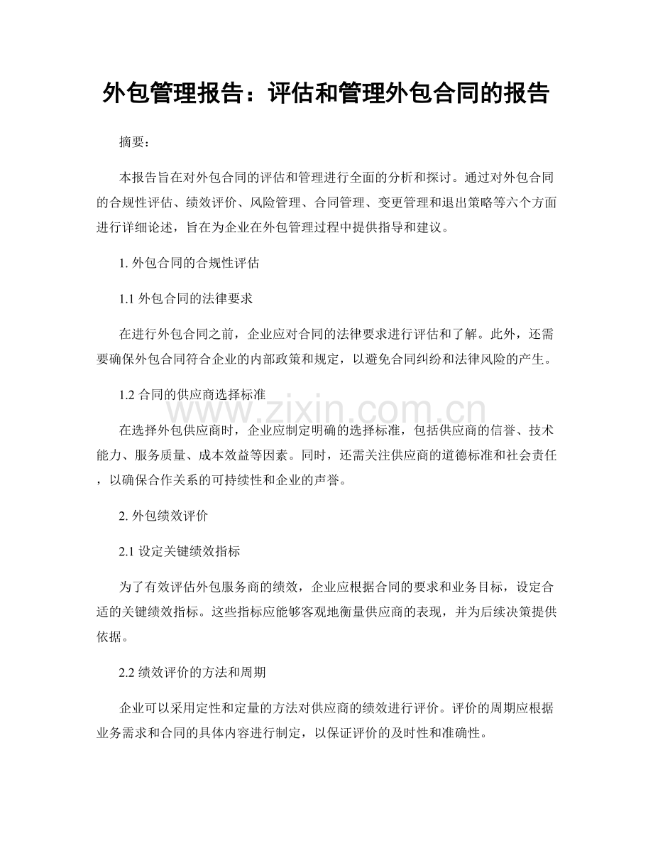 外包管理报告：评估和管理外包合同的报告.docx_第1页