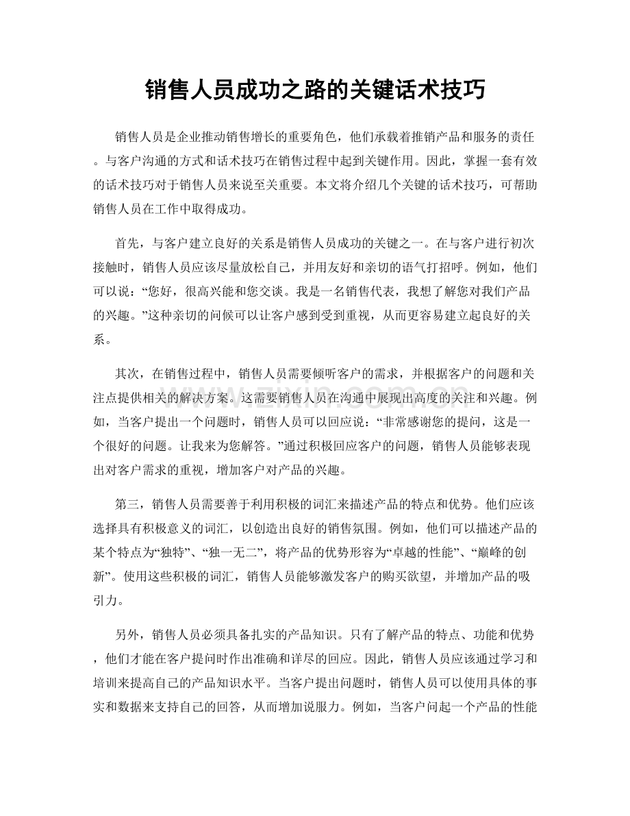 销售人员成功之路的关键话术技巧.docx_第1页