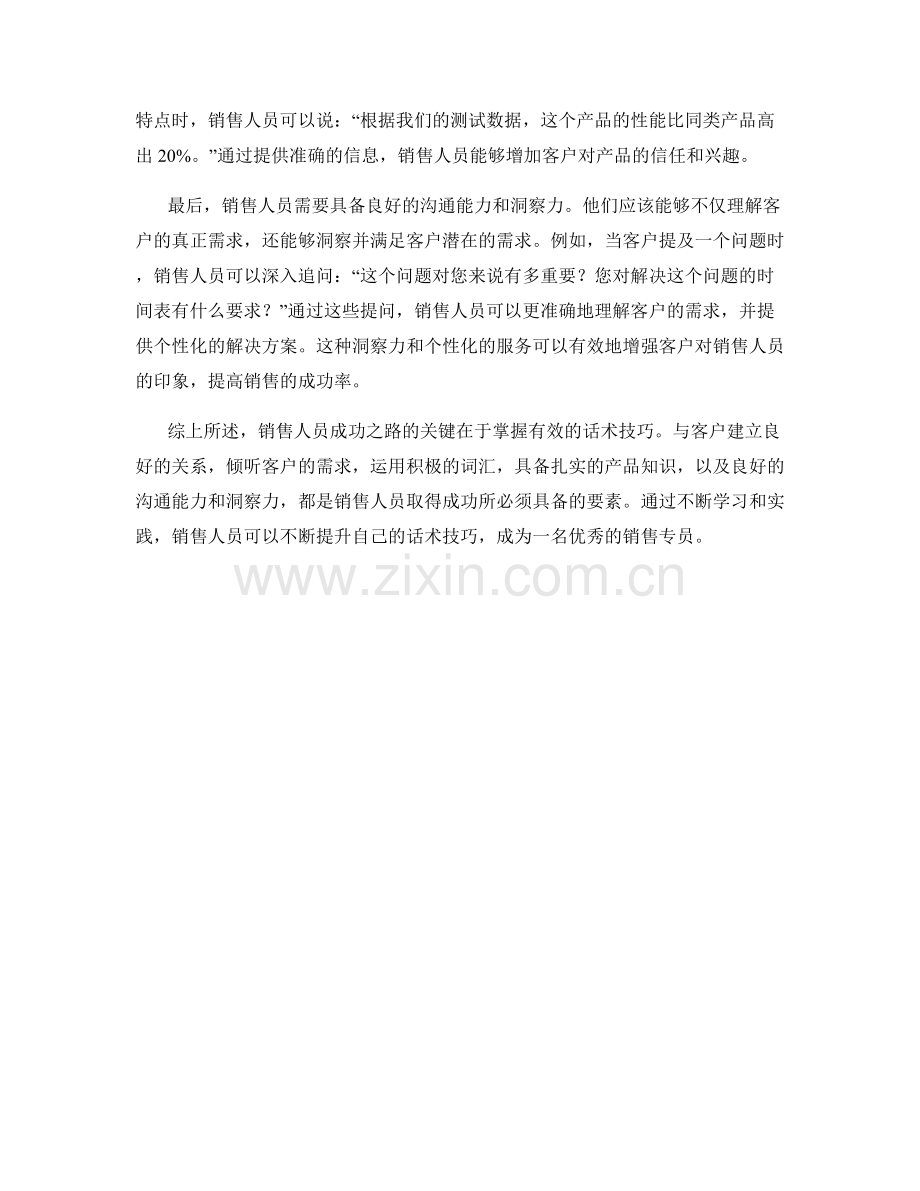 销售人员成功之路的关键话术技巧.docx_第2页