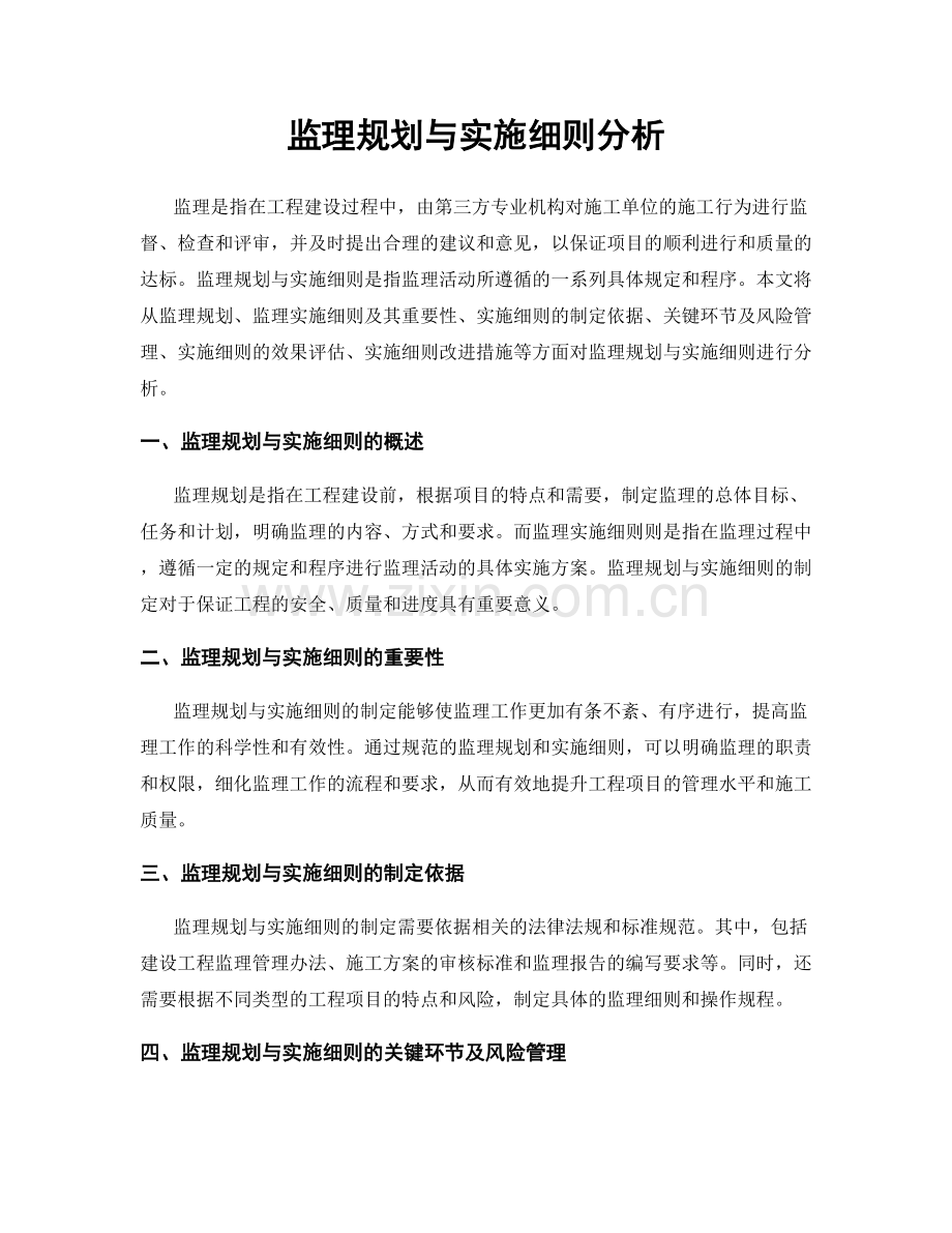 监理规划与实施细则分析.docx_第1页