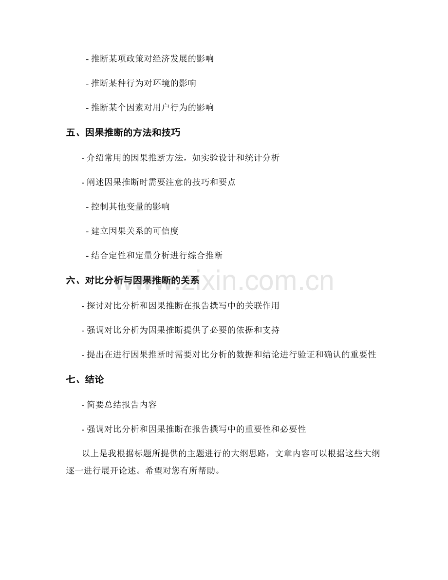 报告撰写中的对比分析和因果推断.docx_第2页