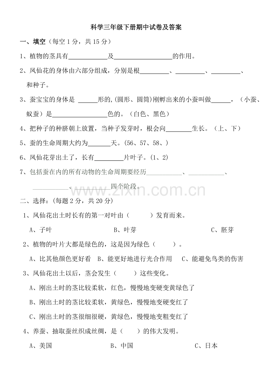 三年级下册科学期中试卷及答案.doc_第1页