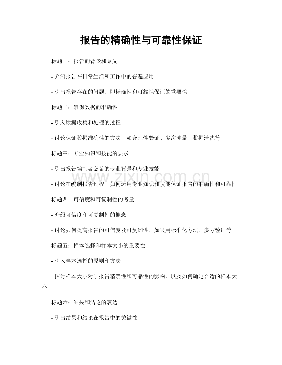 报告的精确性与可靠性保证.docx_第1页