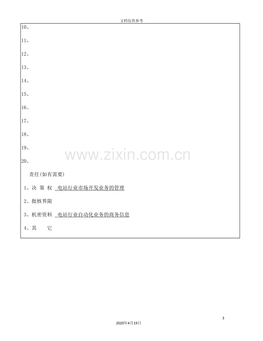 电站事业部文员岗位职责.doc_第3页