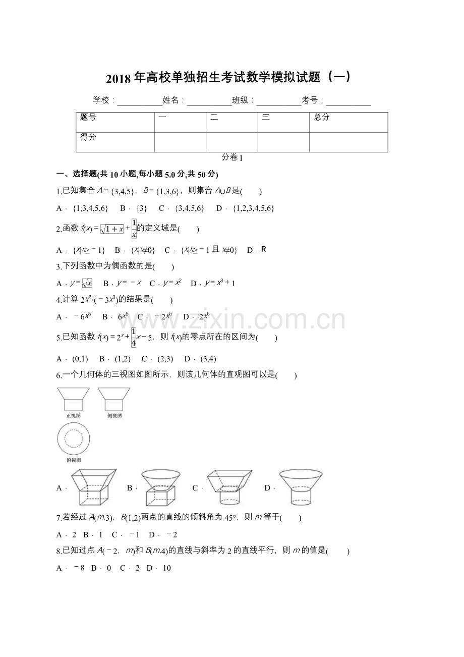 2018单招数学模拟试题1.doc_第1页