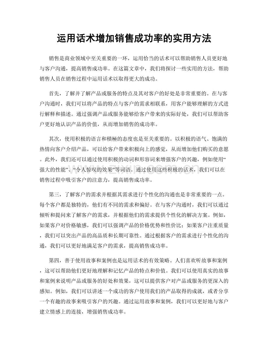 运用话术增加销售成功率的实用方法.docx_第1页