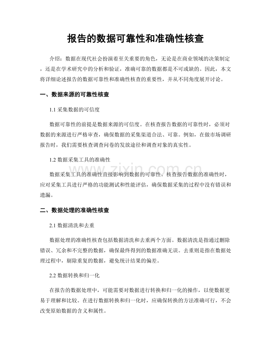 报告的数据可靠性和准确性核查.docx_第1页