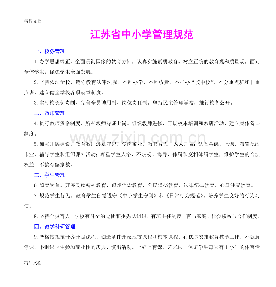 江苏省中小学管理规范资料.doc_第1页