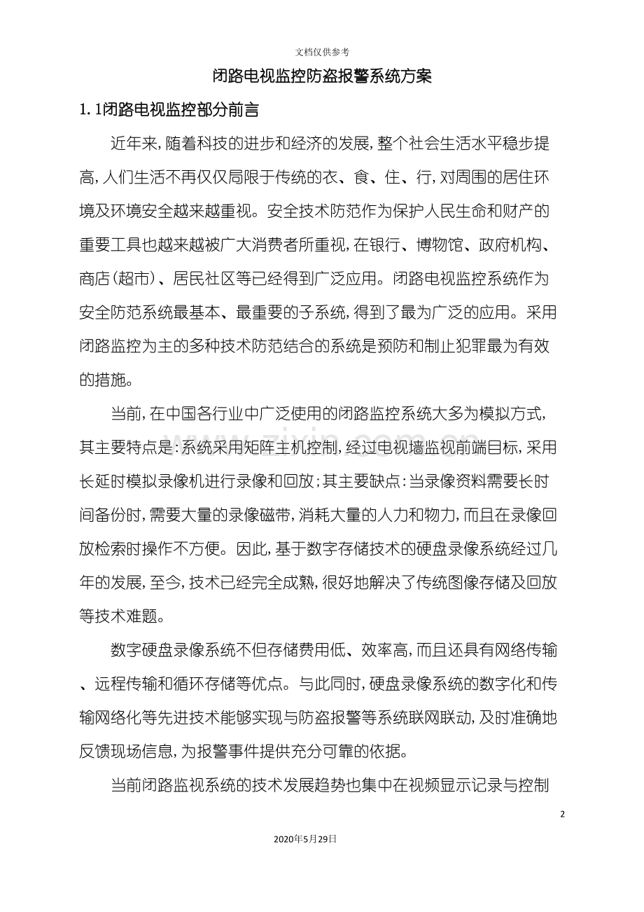 闭路电视监控防盗报警系统方案.doc_第2页