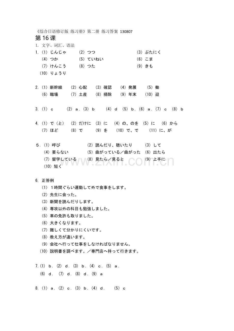 综合日语第二册练习册(修订版)答案.docx_第1页