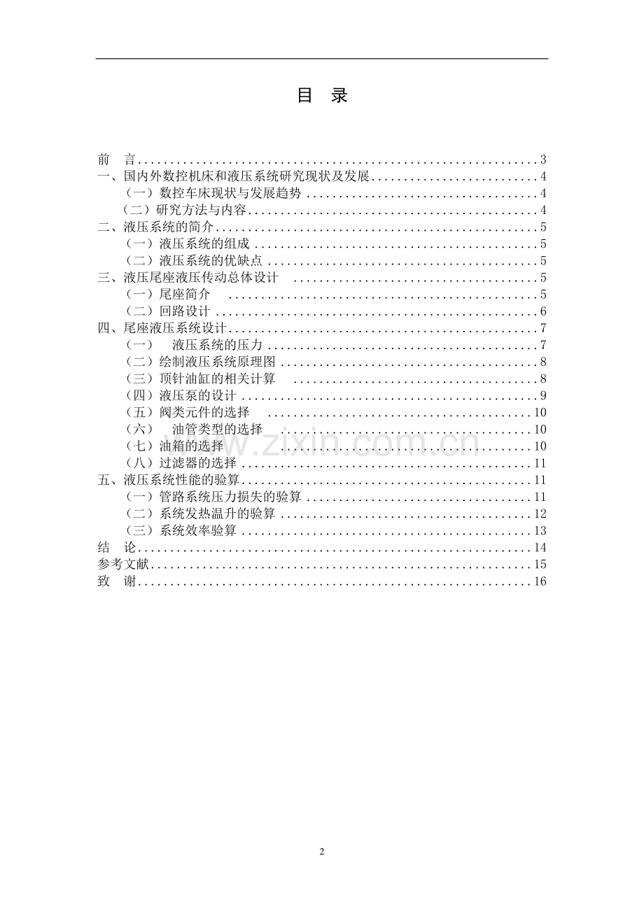 数控车床液压系统的设计(终稿).doc_第3页