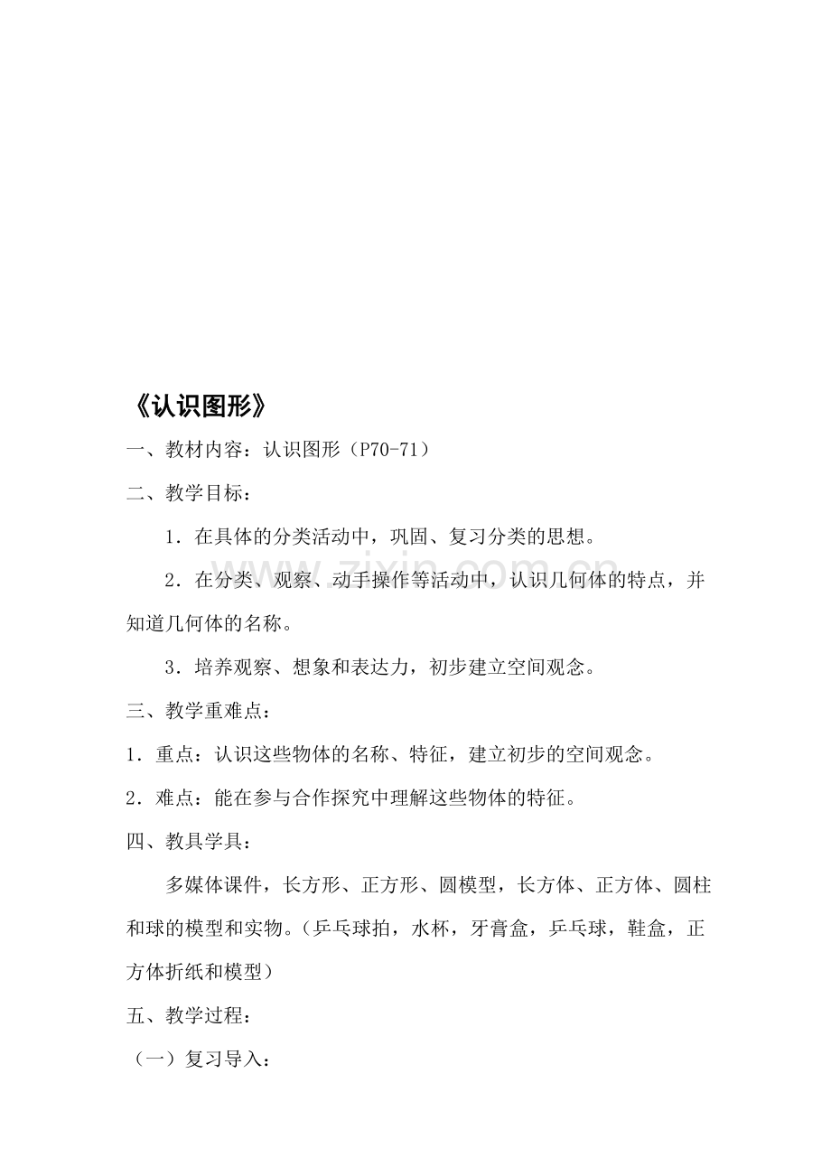 北师大版小学一年级上册数学《认识图形》教学设计.doc_第1页