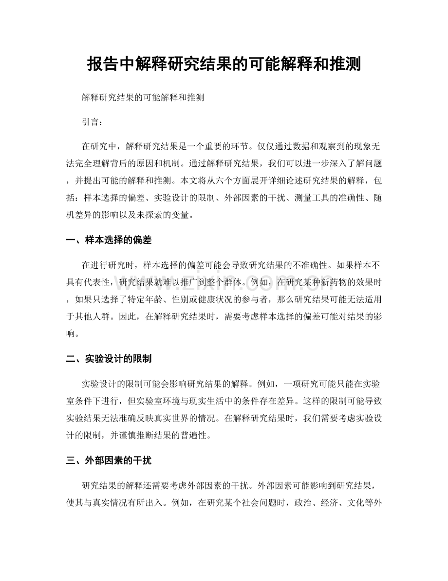 报告中解释研究结果的可能解释和推测.docx_第1页