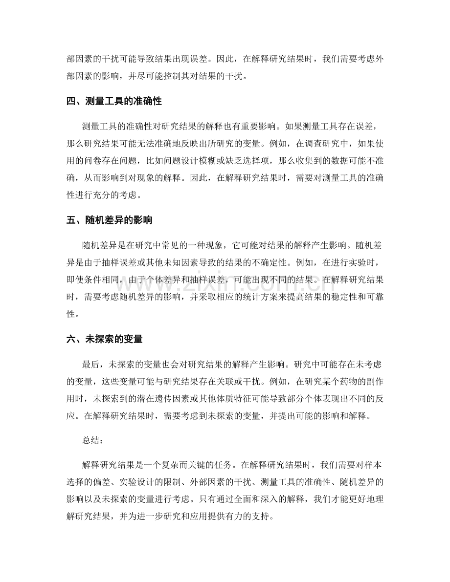 报告中解释研究结果的可能解释和推测.docx_第2页