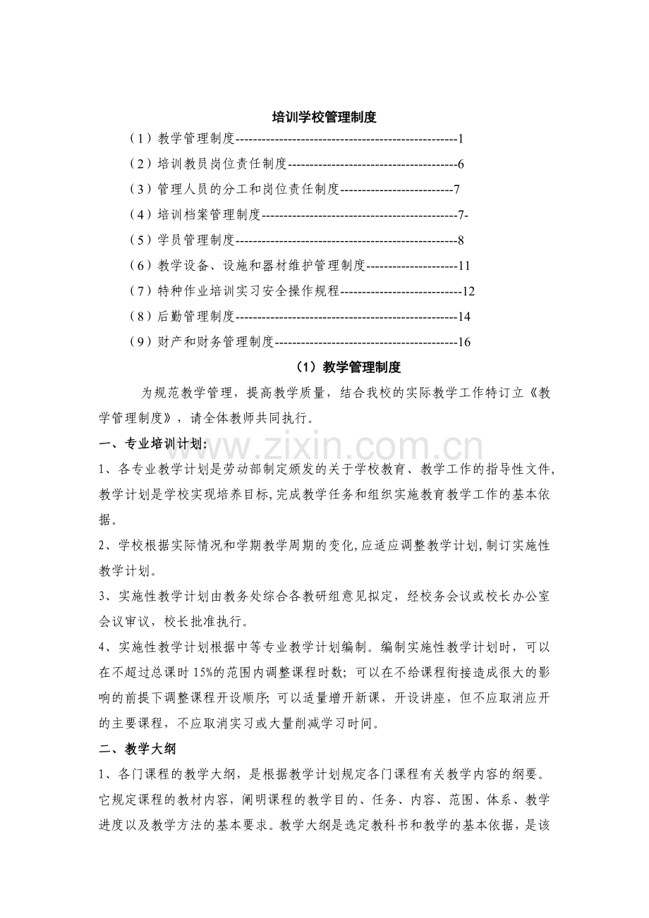 培训学校管理制度3.doc_第1页