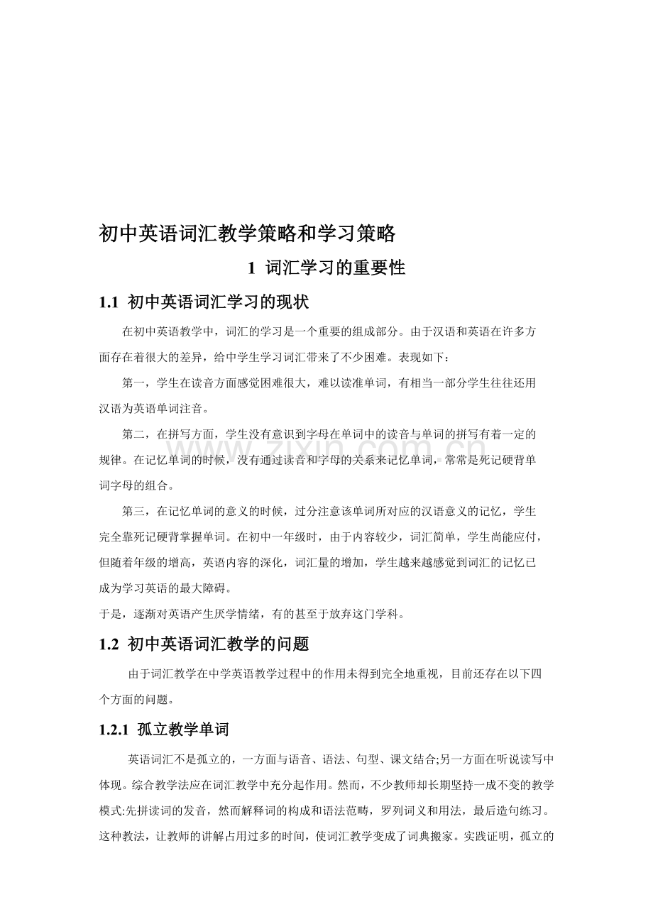 初中英语词汇教学策略和学习策略.doc_第1页