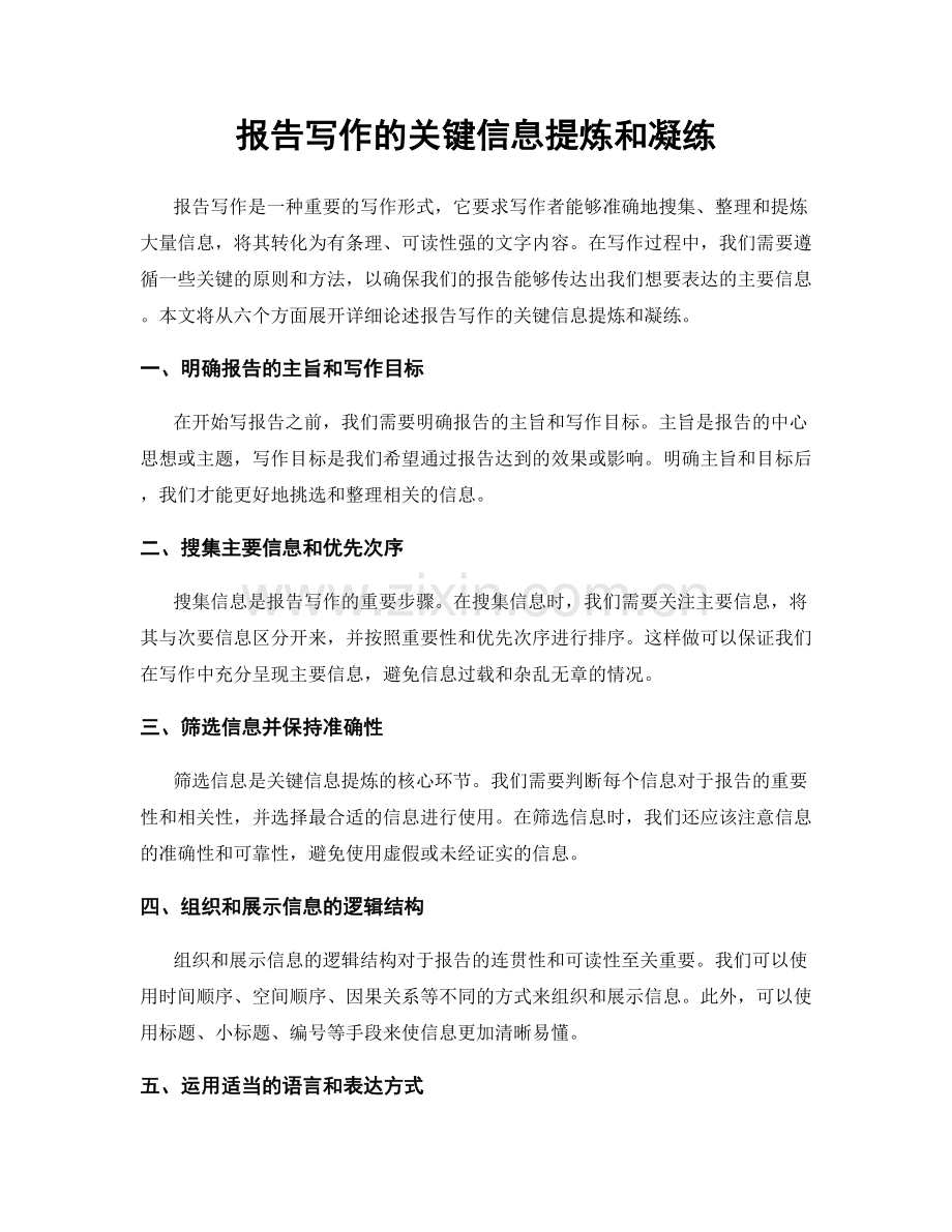 报告写作的关键信息提炼和凝练.docx_第1页