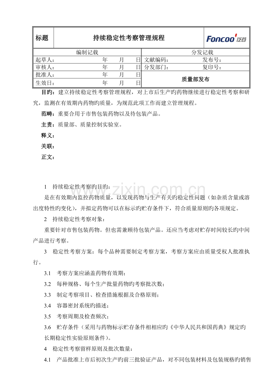 持续稳定性考察管理规程.doc_第1页