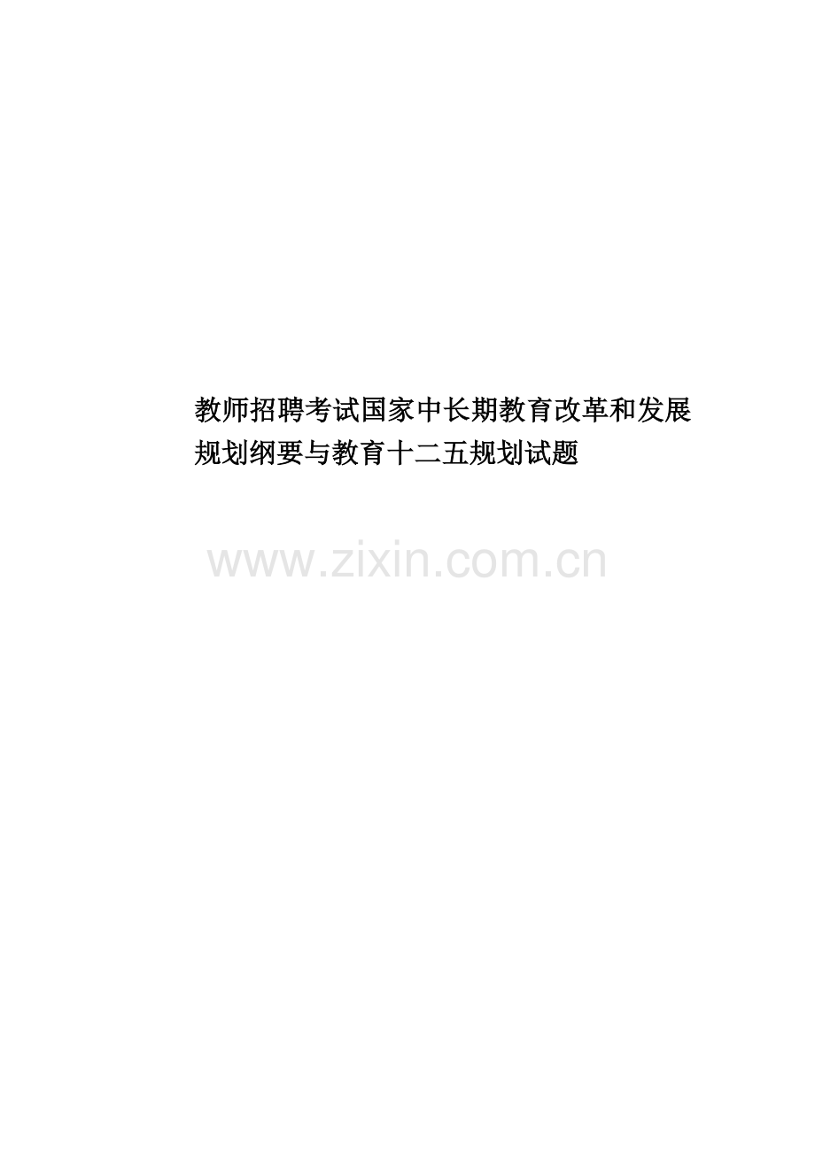 教师招聘考试国家中长期教育改革和发展规划纲要与教育十二五规划试题.doc_第1页