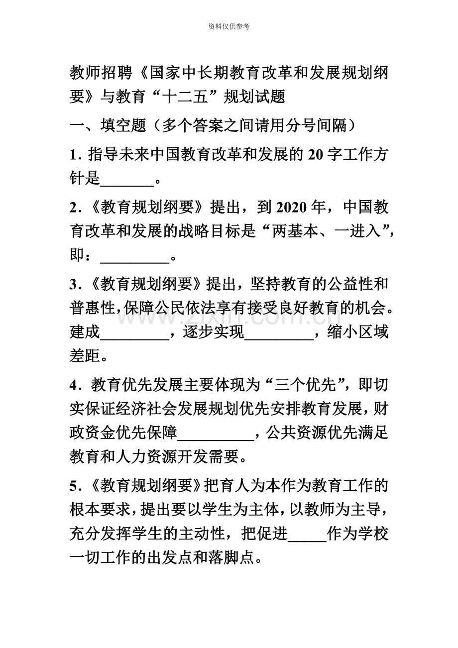 教师招聘考试国家中长期教育改革和发展规划纲要与教育十二五规划试题.doc_第2页