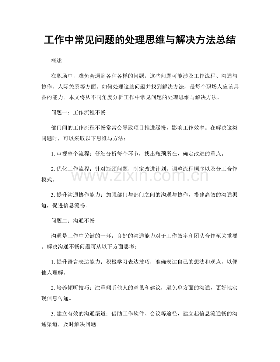 工作中常见问题的处理思维与解决方法总结.docx_第1页