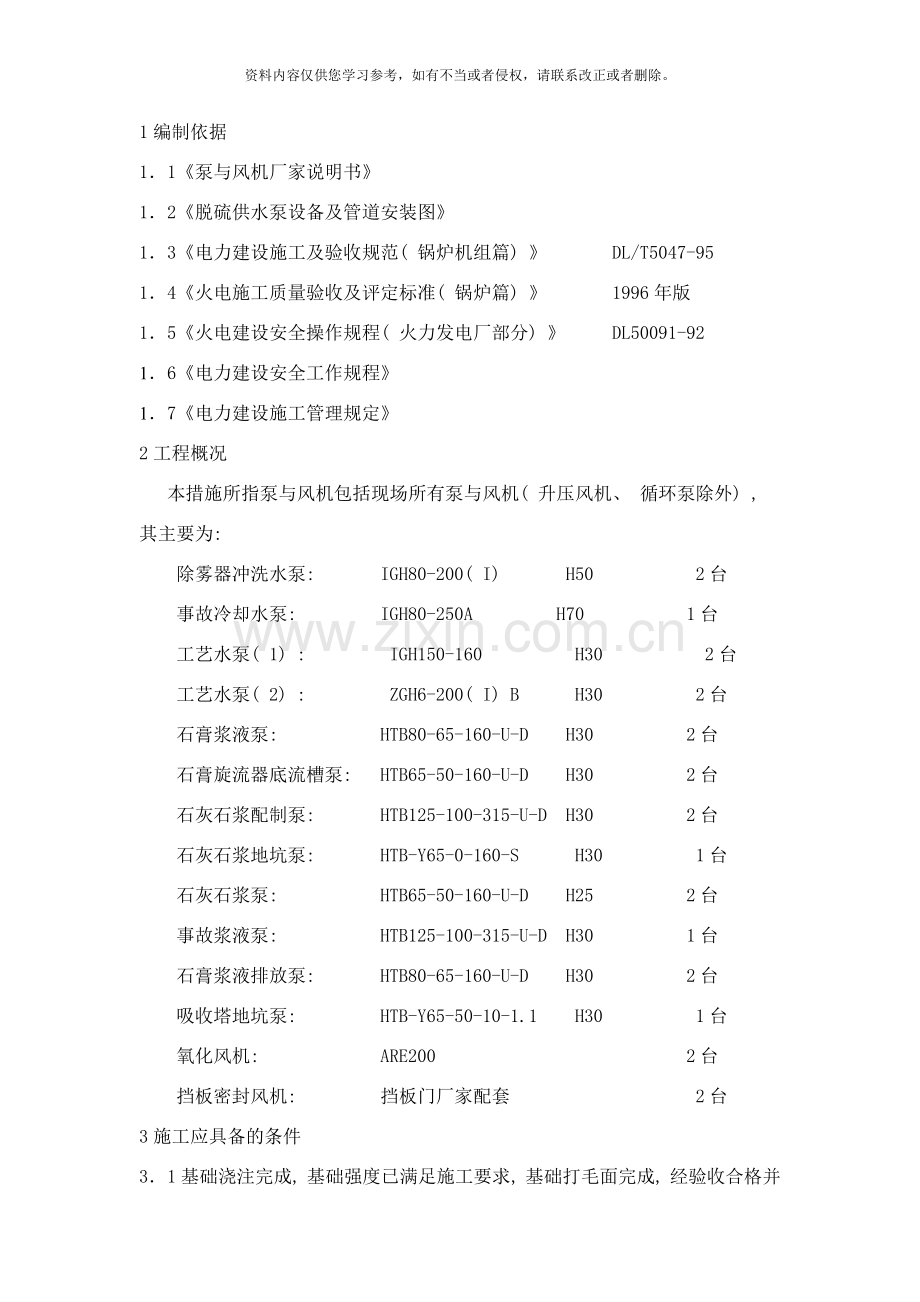 泵与风机安装措施样本.doc_第1页