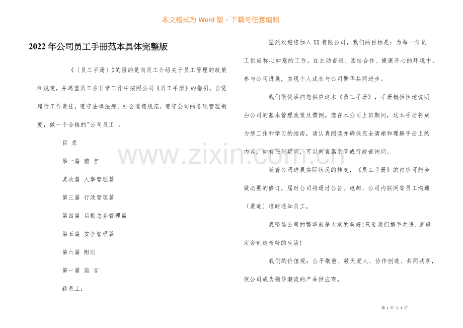 2022年公司员工手册范本详细.docx_第1页