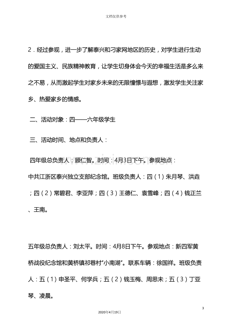 爱国主义参观活动方案.docx_第3页