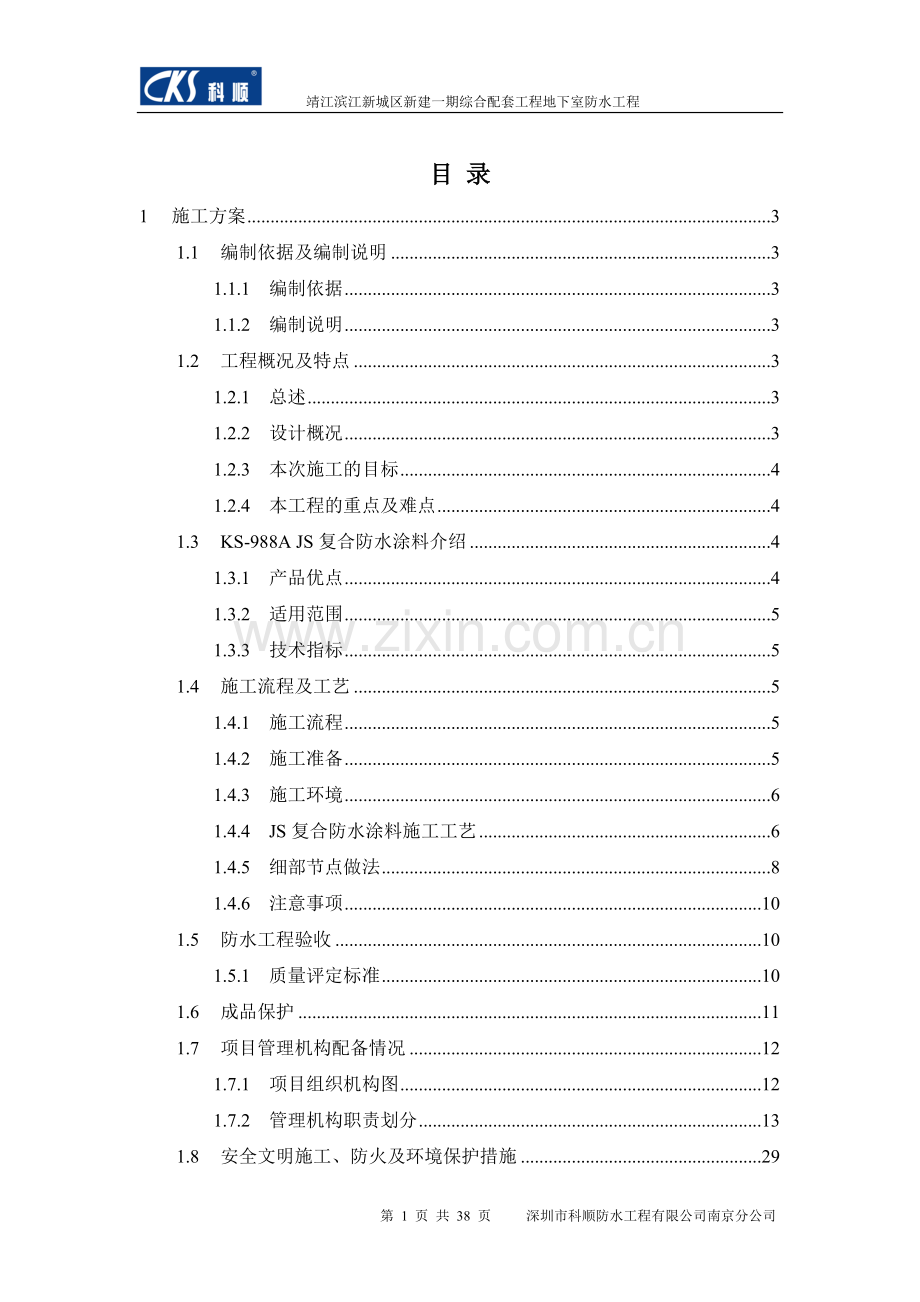 新城区新建一期综合配套工程地下室防水工程施工方案.doc_第1页