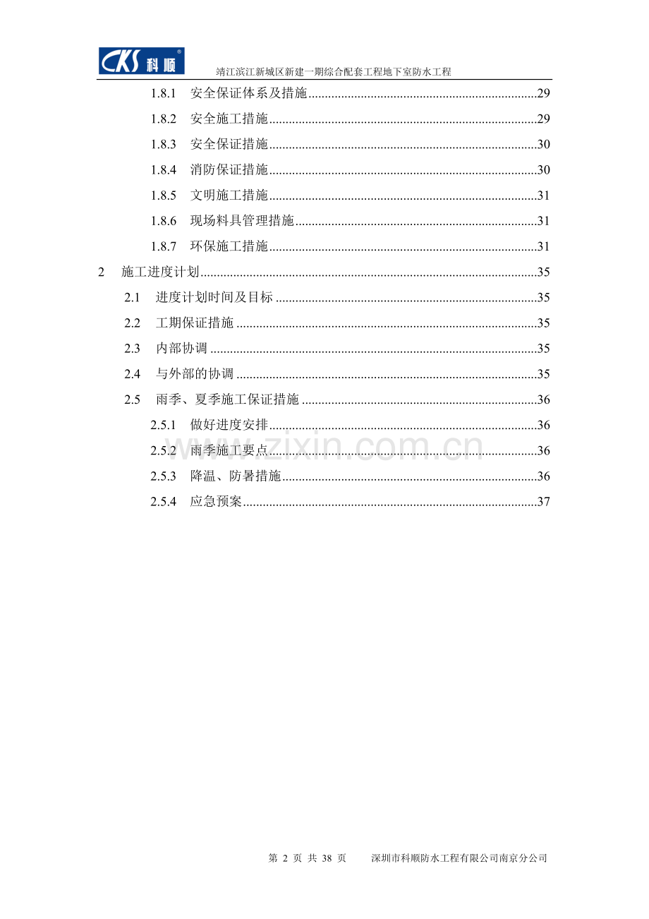 新城区新建一期综合配套工程地下室防水工程施工方案.doc_第2页