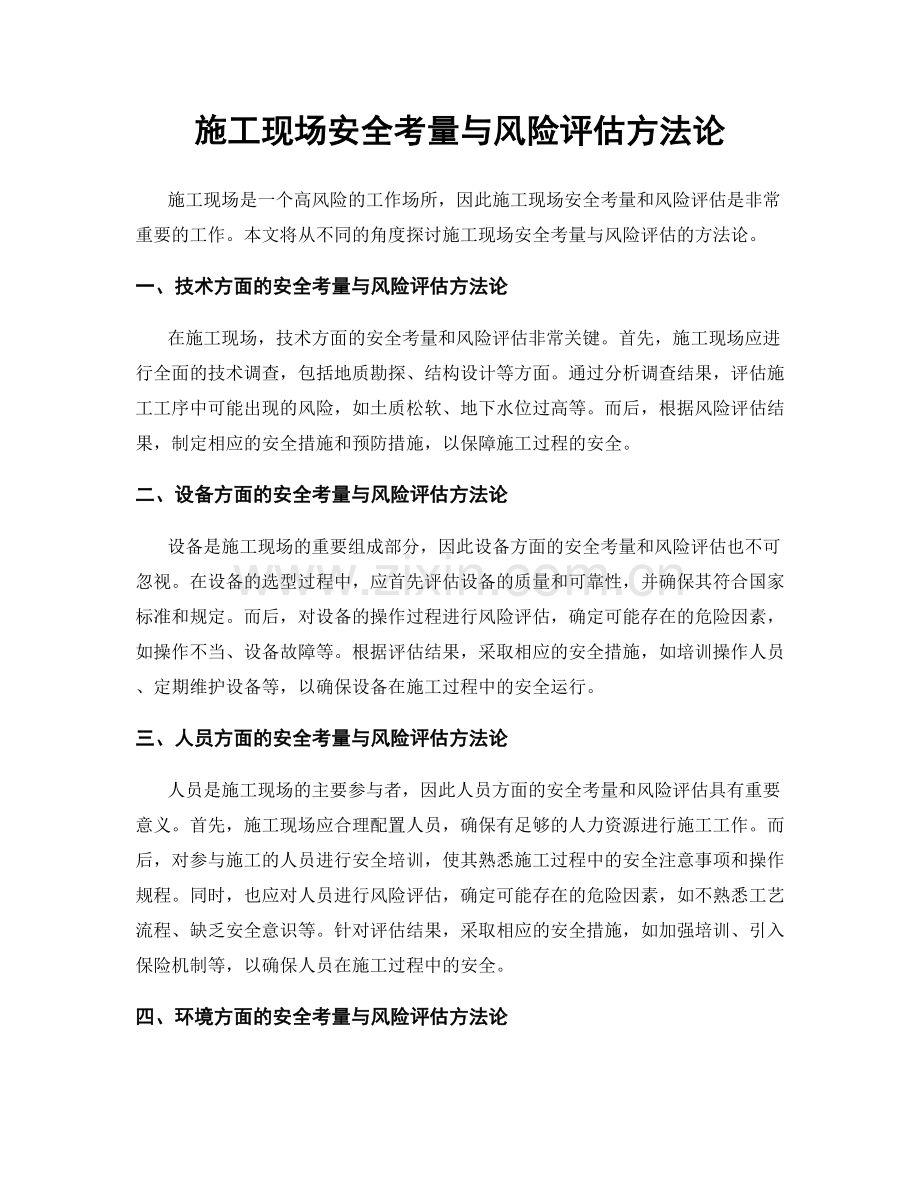 施工现场安全考量与风险评估方法论.docx_第1页