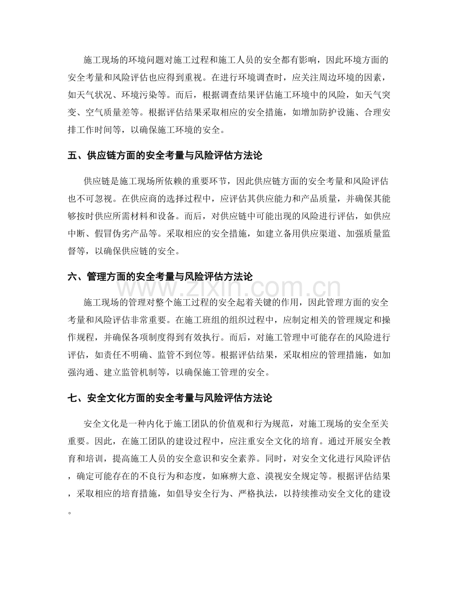 施工现场安全考量与风险评估方法论.docx_第2页