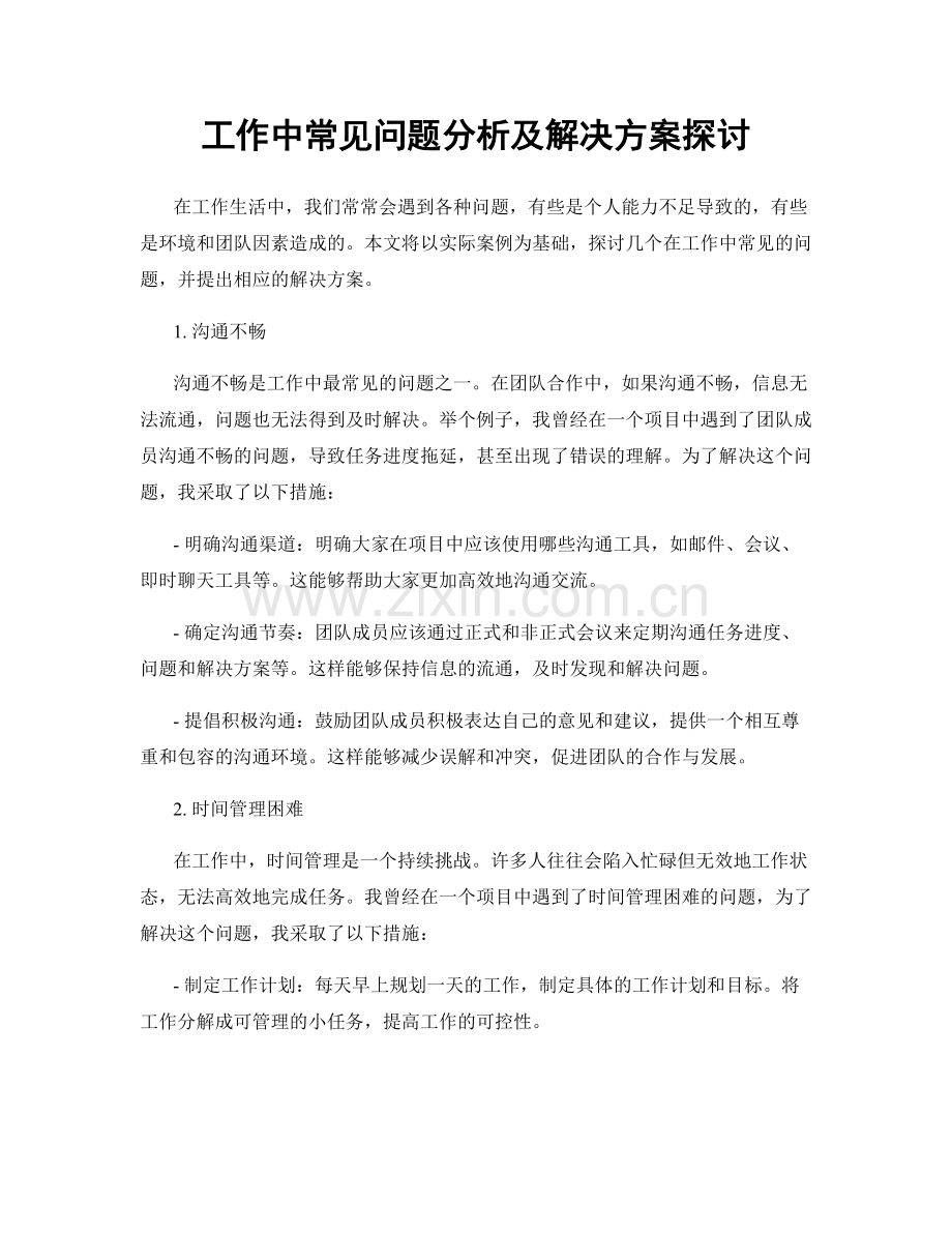 工作中常见问题分析及解决方案探讨.docx_第1页