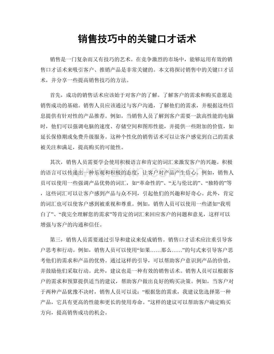 销售技巧中的关键口才话术.docx_第1页