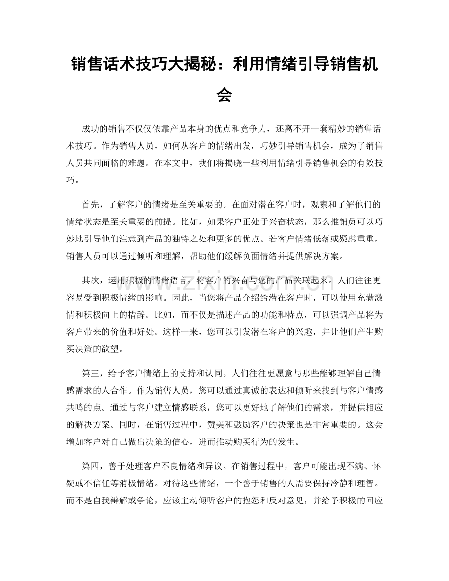 销售话术技巧大揭秘：利用情绪引导销售机会.docx_第1页