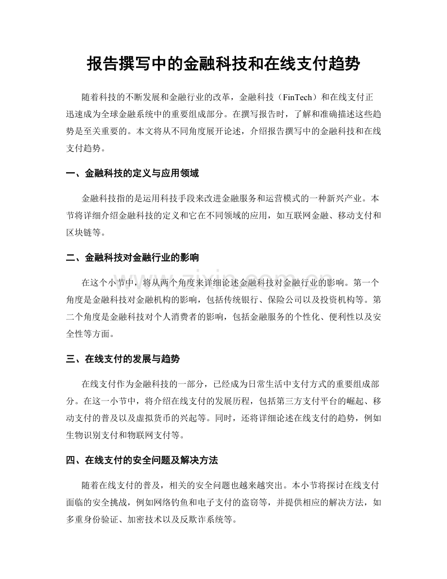 报告撰写中的金融科技和在线支付趋势.docx_第1页