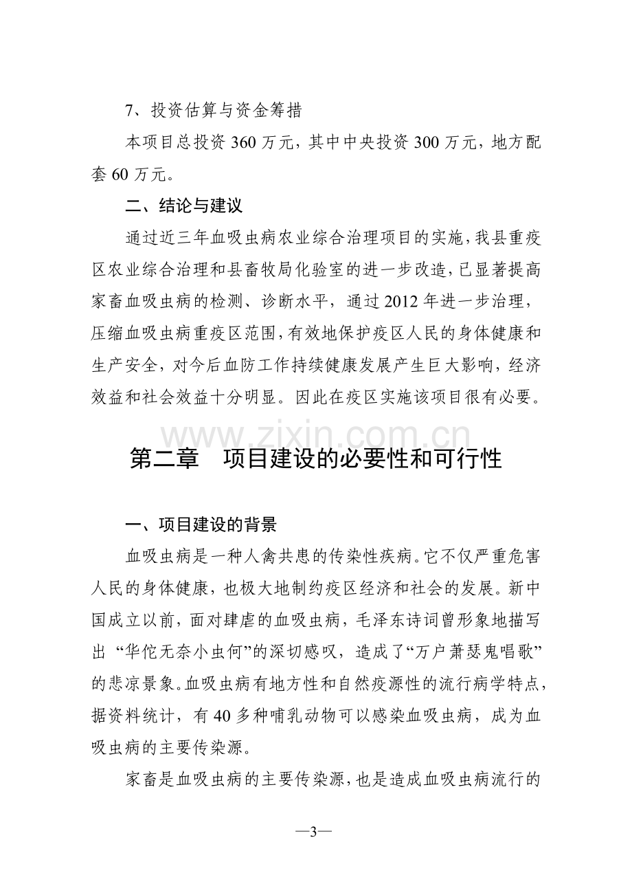 血吸虫病农业综合治理项目立项可行性研究报告.doc_第3页