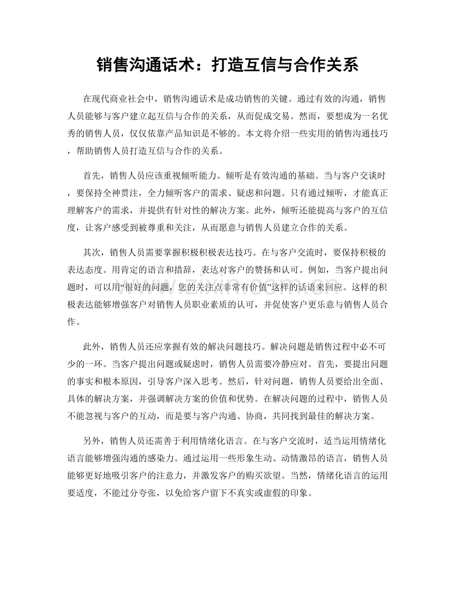 销售沟通话术：打造互信与合作关系.docx_第1页