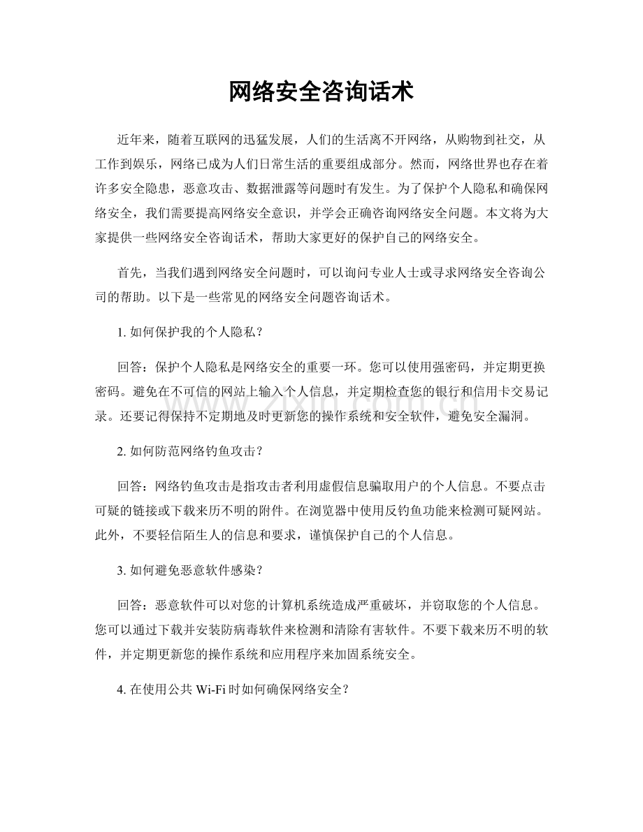 网络安全咨询话术.docx_第1页