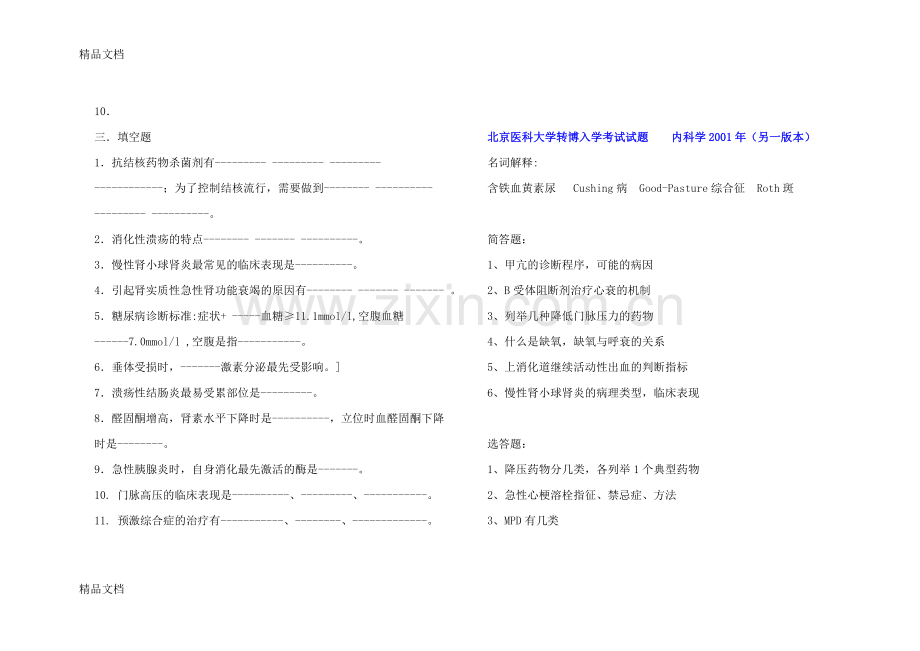 【大题-名解】各校历年内科学考博真题.doc_第2页